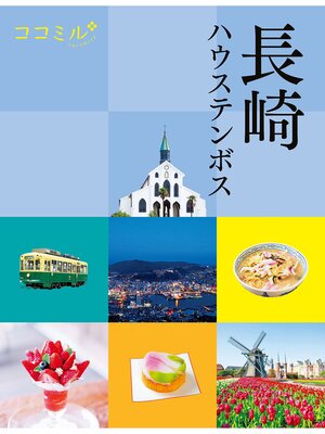 cover image of ココミル長崎 ハウステンボス(2024年版)